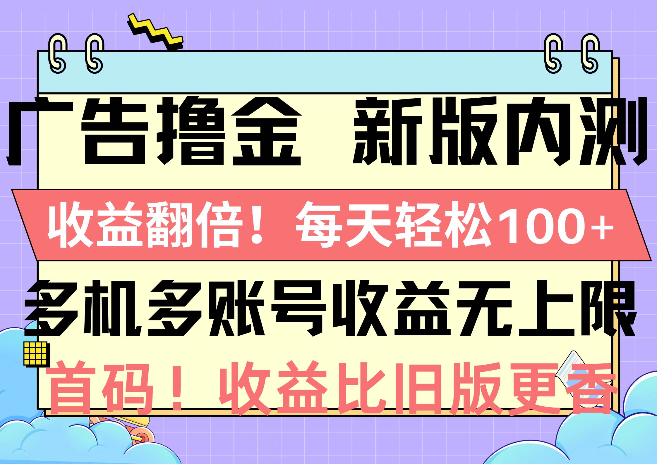 广告撸金新版内测，收益翻倍！每天轻松100+，多机多账号收益无上限，抢...-炫知网