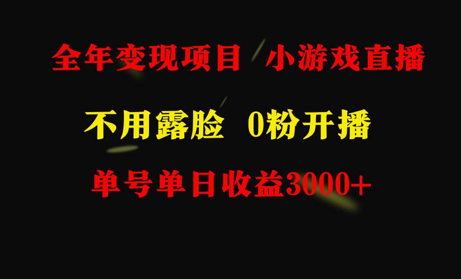 全年可做的项目，小白上手快，每天收益3000+不露脸直播小游戏，无门槛，...-炫知网