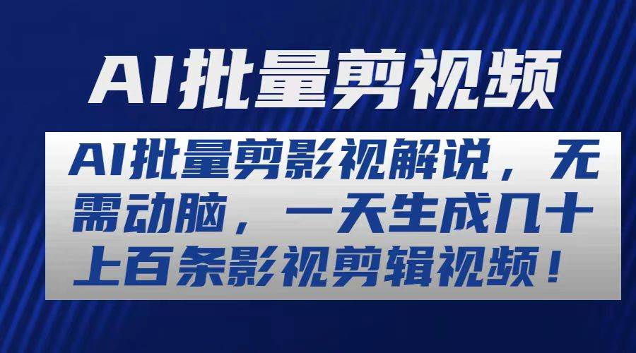 AI批量剪影视解说，无需动脑，一天生成几十上百条影视剪辑视频-炫知网