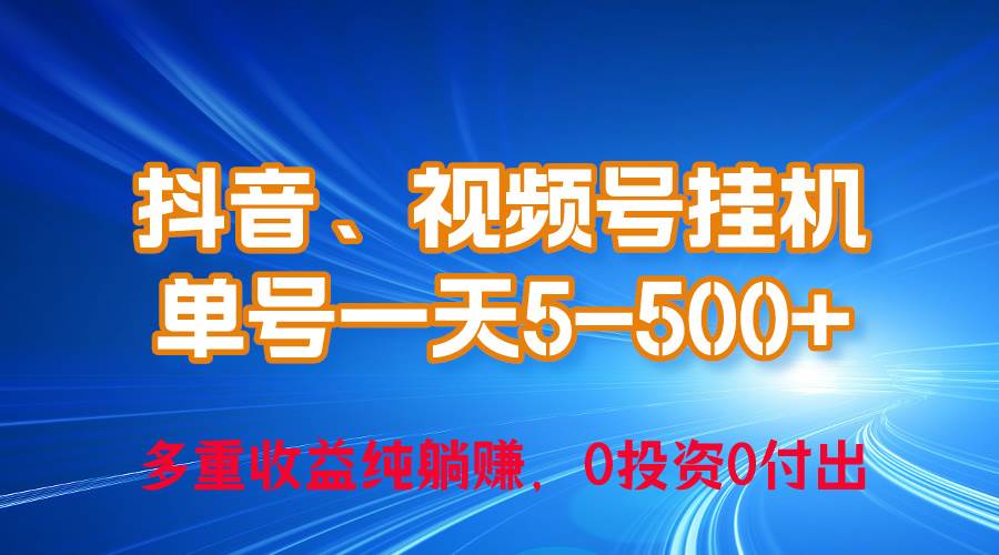 24年最新抖音、视频号0成本挂机，单号每天收益上百，可无限挂-炫知网