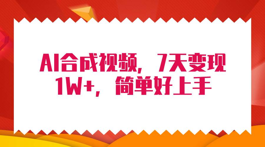 4月最新AI合成技术，7天疯狂变现1W+，无脑纯搬运！-炫知网