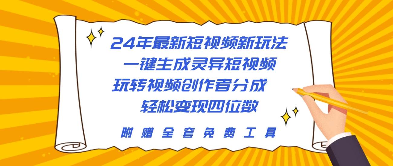 24年最新短视频新玩法，一键生成灵异短视频，玩转视频创作者分成  轻松...-炫知网