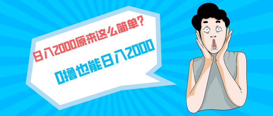 快手拉新单号200，日入2000 +，长期稳定项目-炫知网