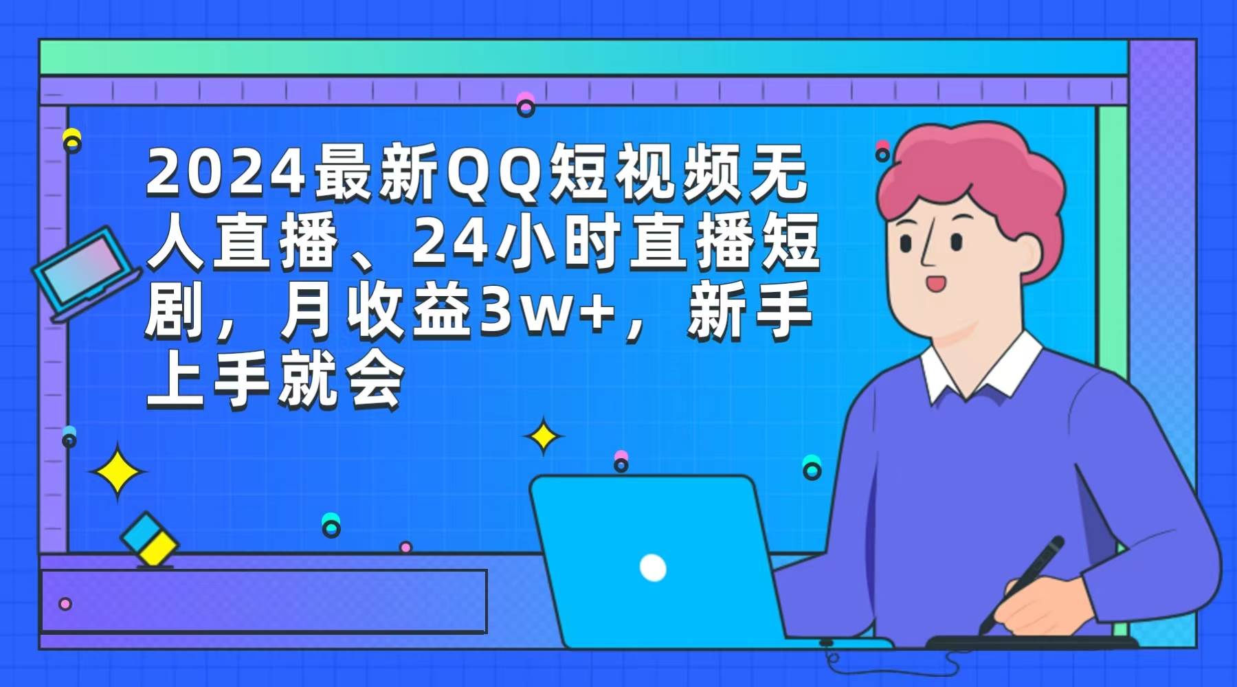 2024最新QQ短视频无人直播、24小时直播短剧，月收益3w+，新手上手就会-炫知网