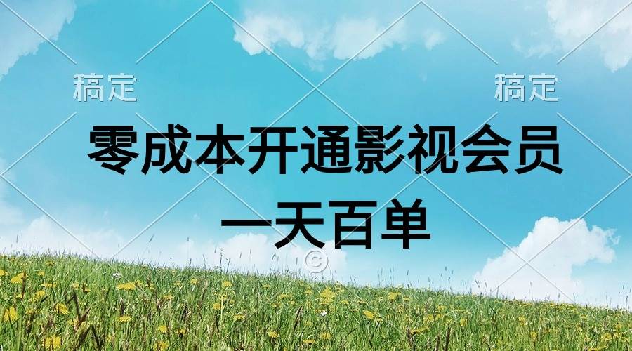 直开影视APP会员零成本，一天卖出上百单，日产四位数-炫知网