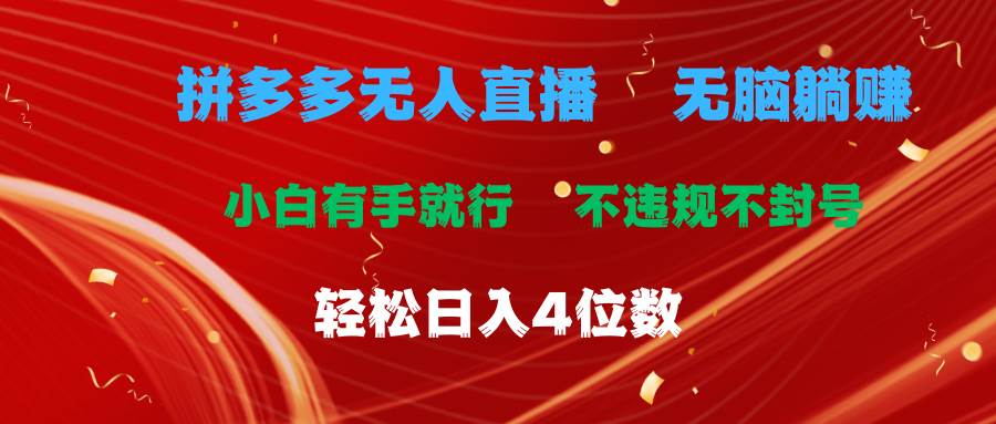 拼多多无人直播 无脑躺赚小白有手就行 不违规不封号轻松日入4位数-炫知网