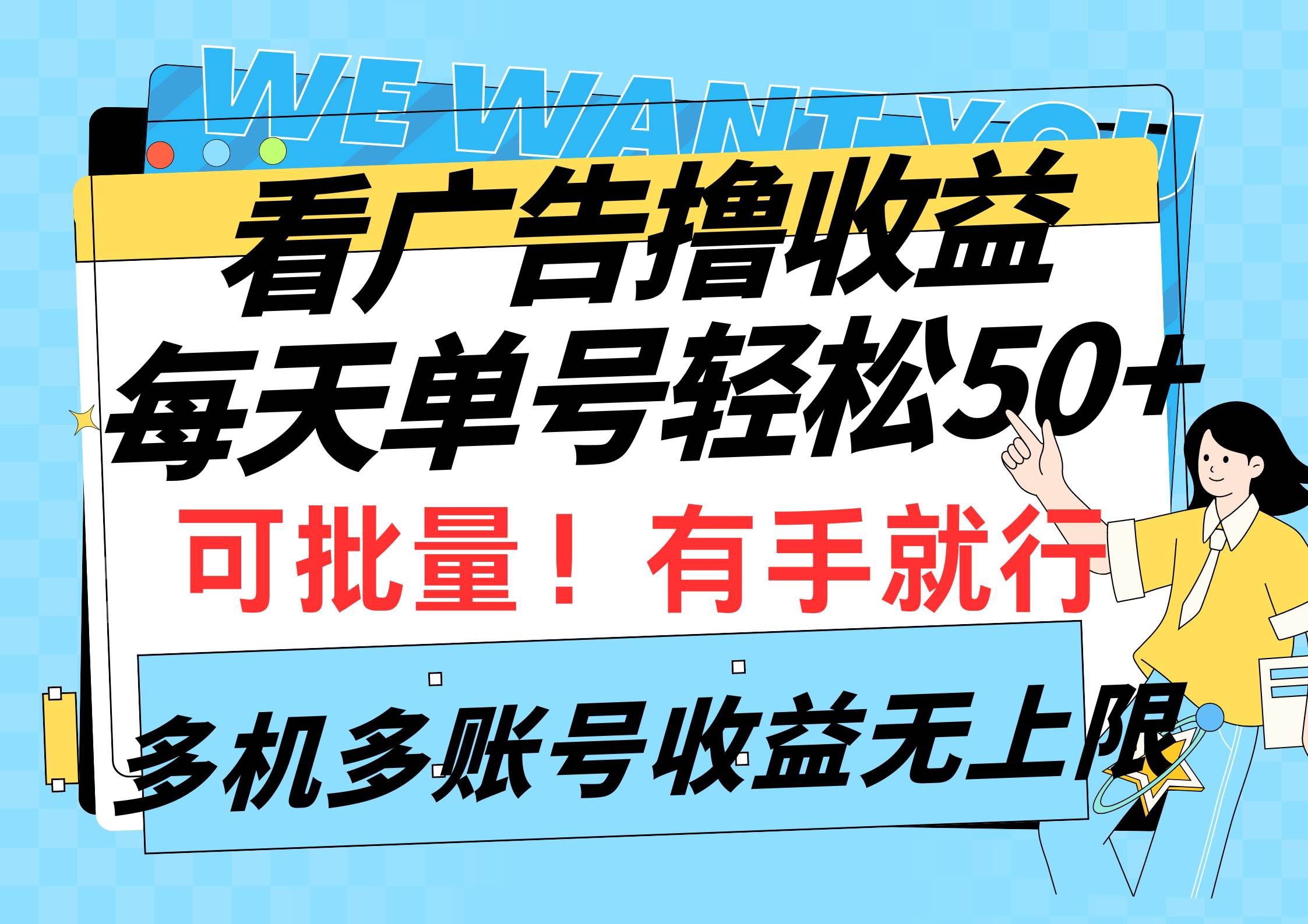 看广告撸收益，每天单号轻松50+，可批量操作，多机多账号收益无上限，有...-炫知网