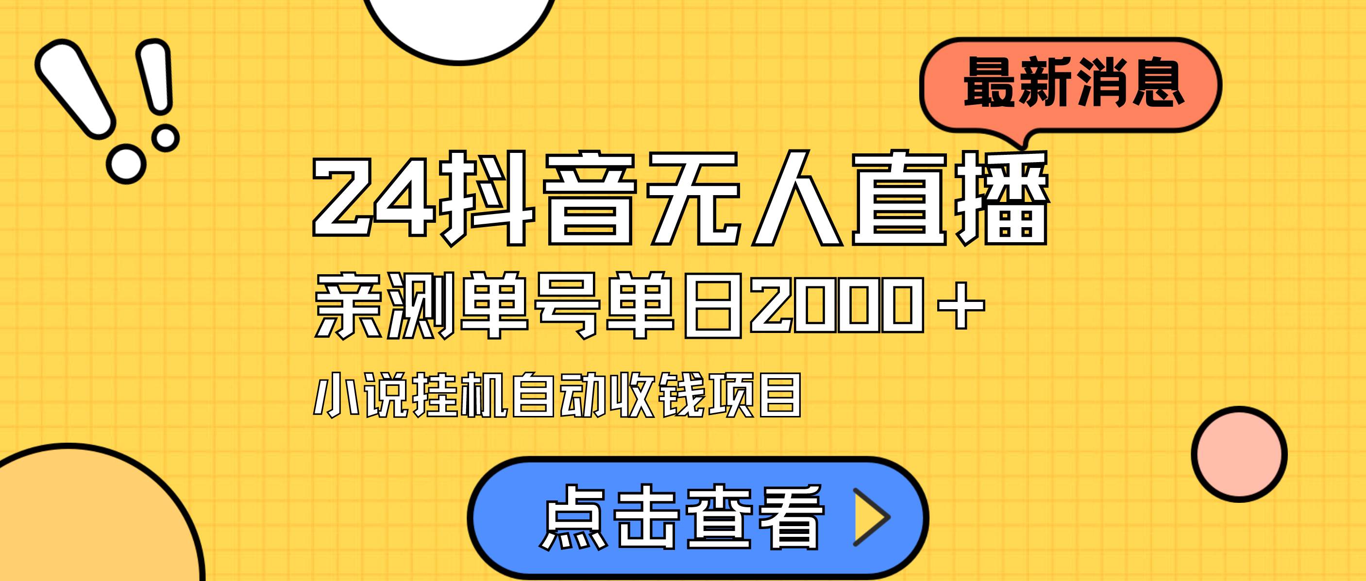 24最新抖音无人直播小说直播项目，实测单日变现2000＋，不用出镜，在家...-炫知网