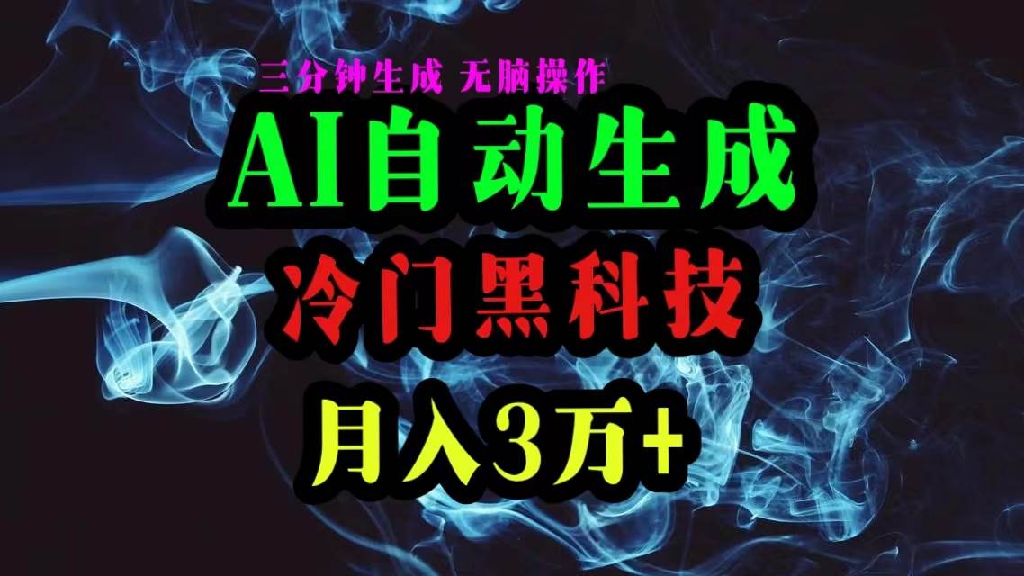 AI黑科技自动生成爆款文章，复制粘贴即可，三分钟一个，月入3万+-炫知网