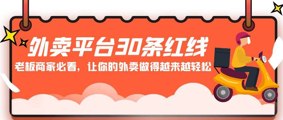 外卖平台 30条红线：老板商家必看，让你的外卖做得越来越轻松！-炫知网