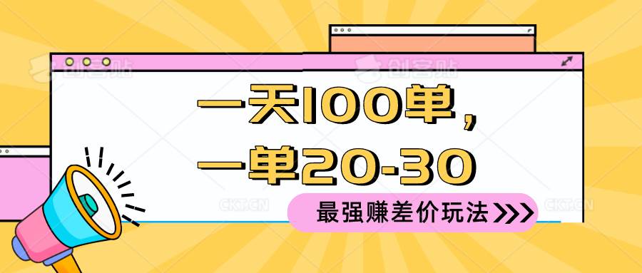 2024 最强赚差价玩法，一天 100 单，一单利润 20-30，只要做就能赚，简...-炫知网