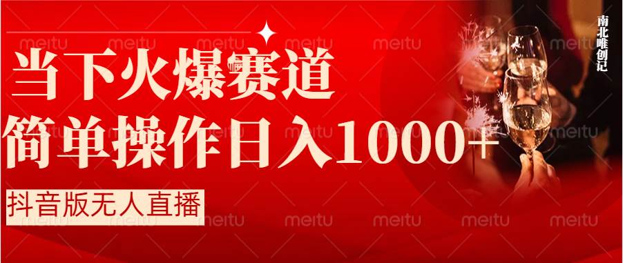 抖音半无人直播时下热门赛道，操作简单，小白轻松上手日入1000+-炫知网