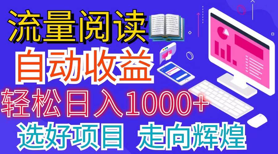 全网最新首码挂机项目     并附有管道收益 轻松日入1000+无上限-炫知网