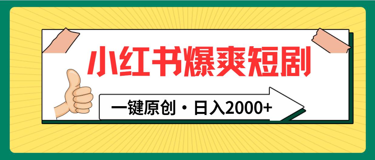 小红书，爆爽短剧，一键原创，日入2000+-炫知网