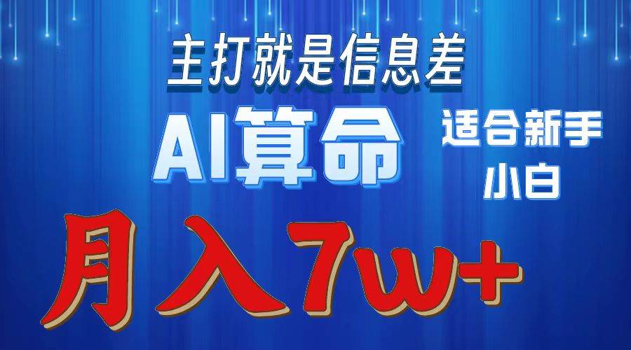 2024年蓝海项目AI算命，适合新手，月入7w-炫知网