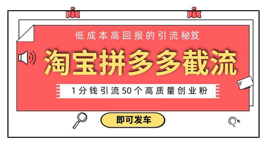 淘宝拼多多电商平台截流创业粉 只需要花上1分钱，长尾流量至少给你引流50粉-炫知网