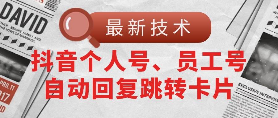 【最新技术】抖音个人号、员工号自动回复跳转卡片-炫知网