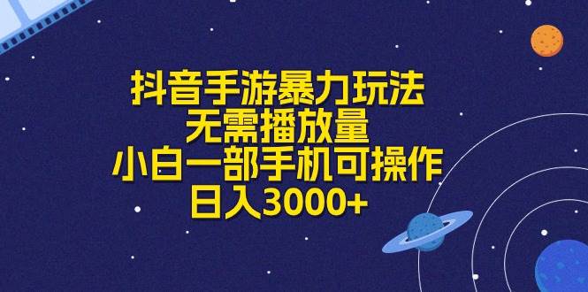 抖音手游暴力玩法，无需播放量，小白一部手机可操作，日入3000+-炫知网