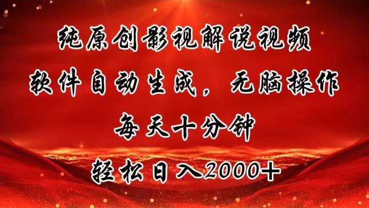 纯原创影视解说视频，软件自动生成，无脑操作，每天十分钟，轻松日入2000+-炫知网