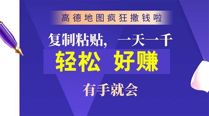 高德地图疯狂撒钱啦，复制粘贴一单接近10元，一单2分钟，有手就会-炫知网