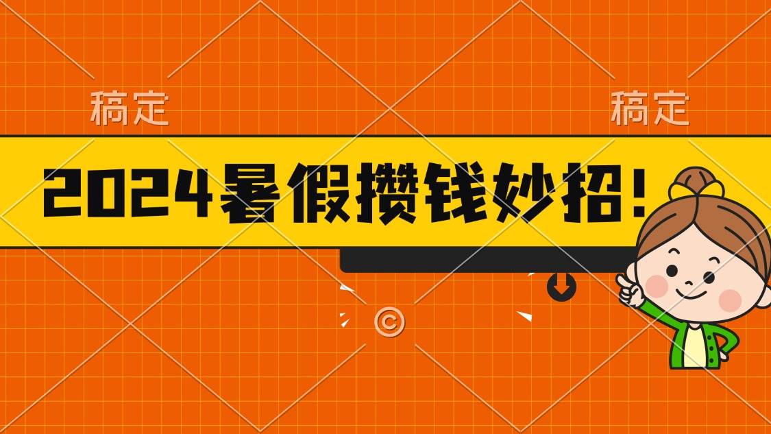 2024暑假最新攒钱玩法，不暴力但真实，每天半小时一顿火锅-炫知网