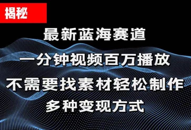 揭秘！一分钟教你做百万播放量视频，条条爆款，各大平台自然流，轻松月...-炫知网