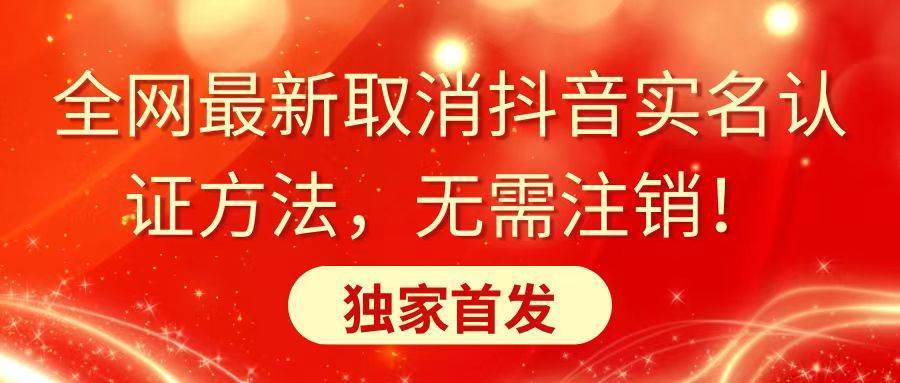 全网最新取消抖音实名认证方法，无需注销，独家首发-炫知网