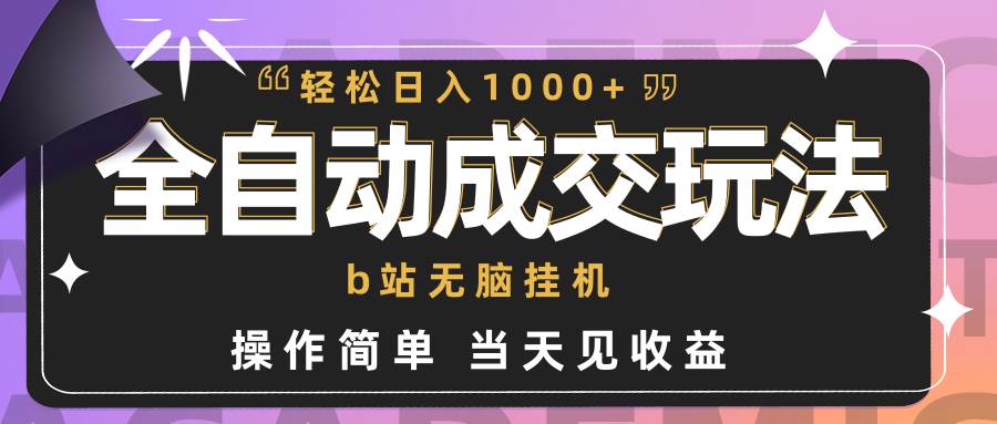 全自动成交  b站无脑挂机 小白闭眼操作 轻松日入1000+ 操作简单 当天见收益-炫知网