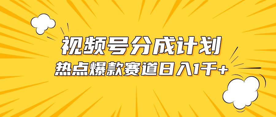 视频号爆款赛道，热点事件混剪，轻松赚取分成收益，日入1000+-炫知网