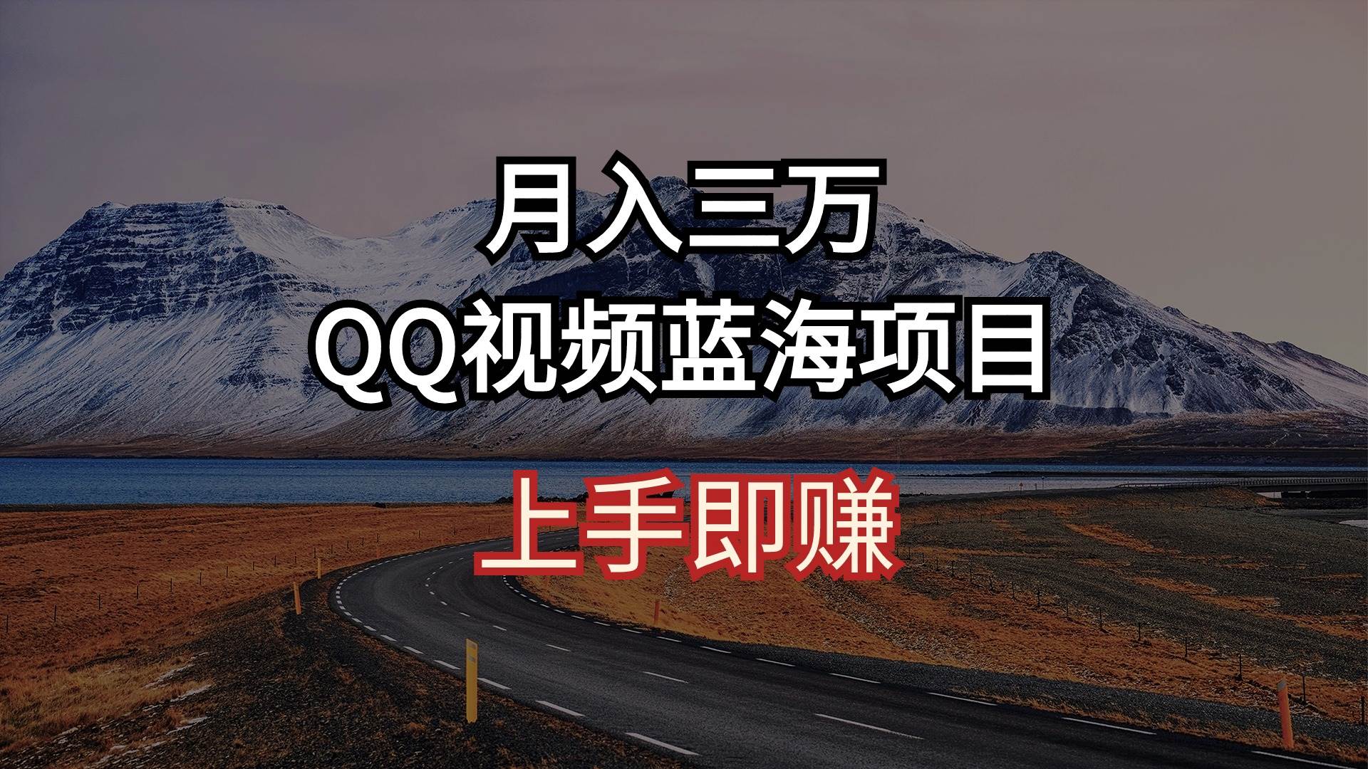 月入三万 QQ视频蓝海项目 上手即赚-炫知网