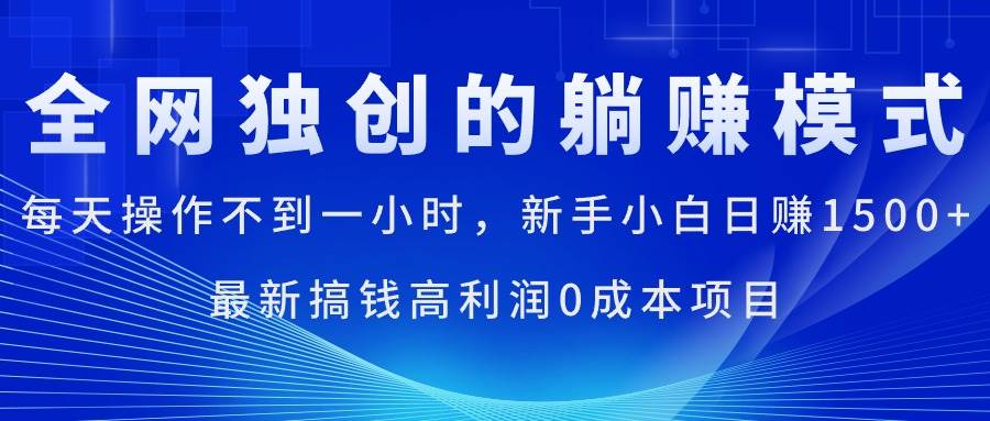 每天操作不到一小时，新手小白日赚1500+，最新搞钱高利润0成本项目-炫知网