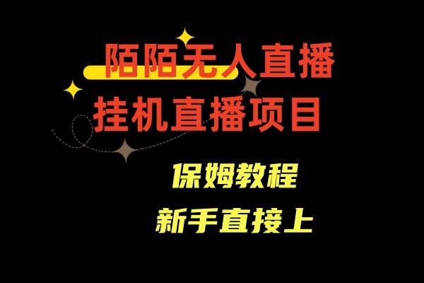 陌陌无人直播，通道人数少，新手容易上手-炫知网