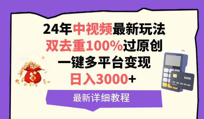 中视频24年最新玩法，双去重100%过原创，日入3000+一键多平台变现-炫知网