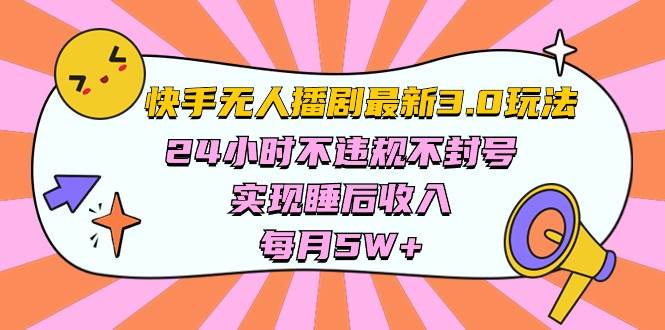 快手 最新无人播剧3.0玩法，24小时不违规不封号，实现睡后收入，每...-炫知网