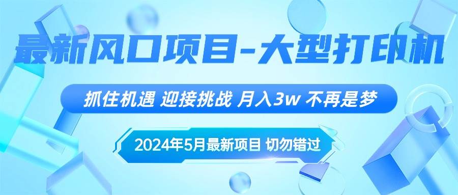 2024年5月最新风口项目，抓住机遇，迎接挑战，月入3w+，不再是梦-炫知网