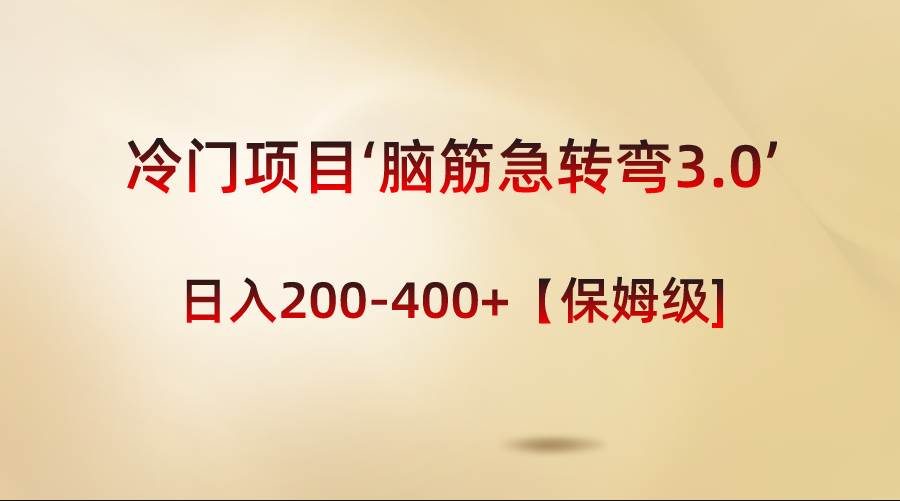 冷门项目‘脑筋急转弯3.0’轻松日入200-400+【保姆级教程】-炫知网