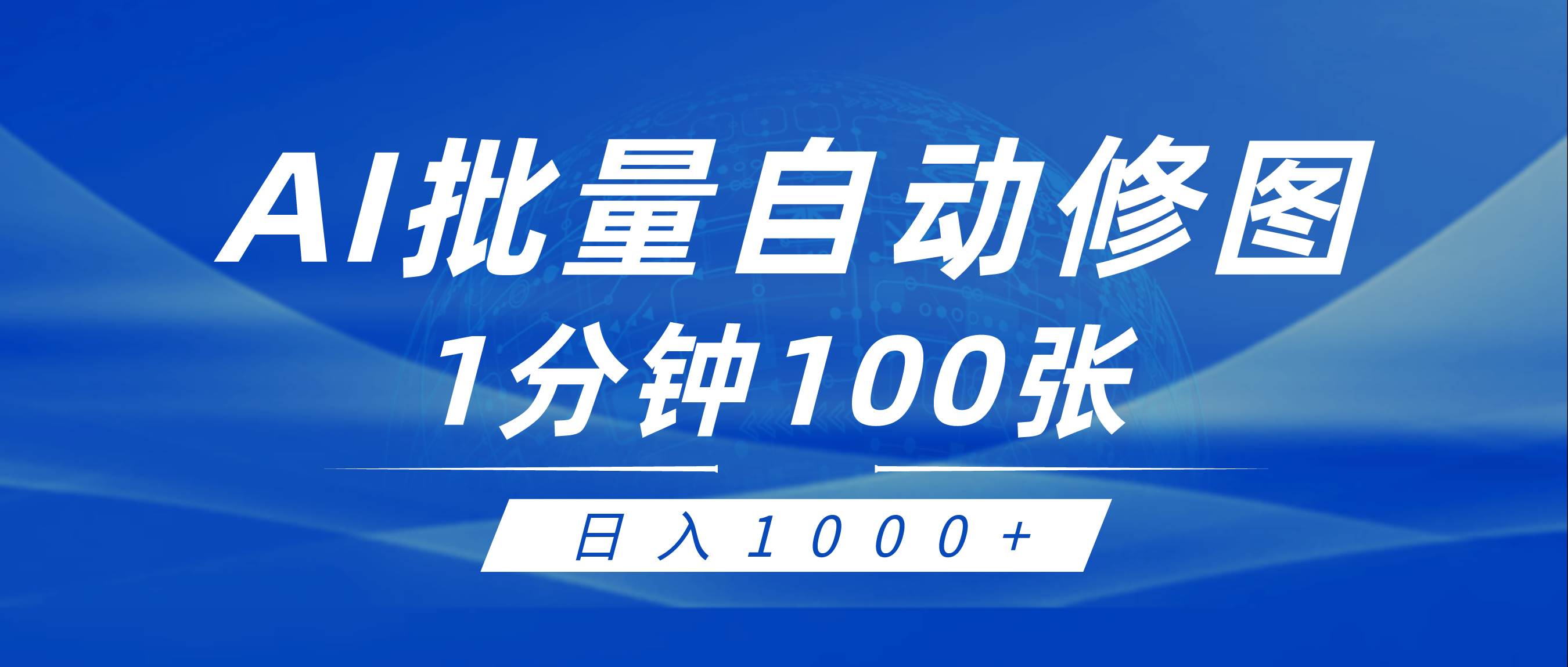 利用AI帮人自动修图，傻瓜式操作0门槛，日入1000+-炫知网