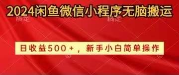 2024闲鱼微信小程序无脑搬运日收益500+手小白简单操作-炫知网