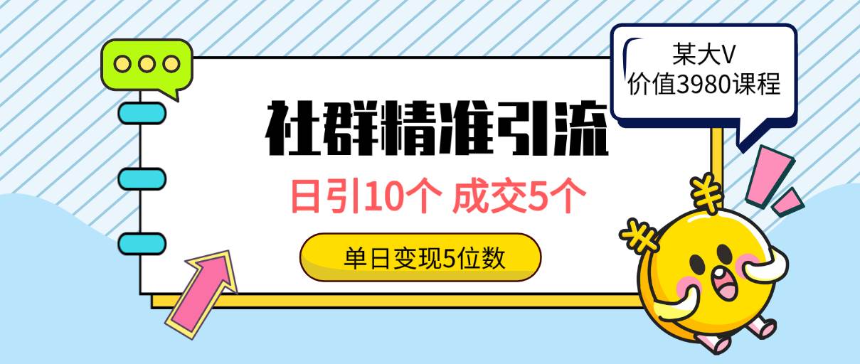 社群精准引流高质量创业粉，日引10个，成交5个，变现五位数-炫知网