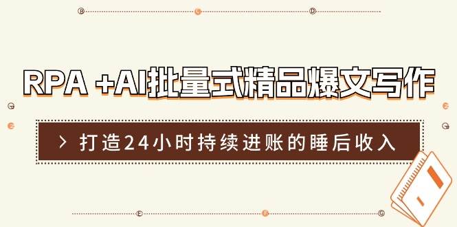 RPA +AI批量式 精品爆文写作  日更实操营，打造24小时持续进账的睡后收入-炫知网