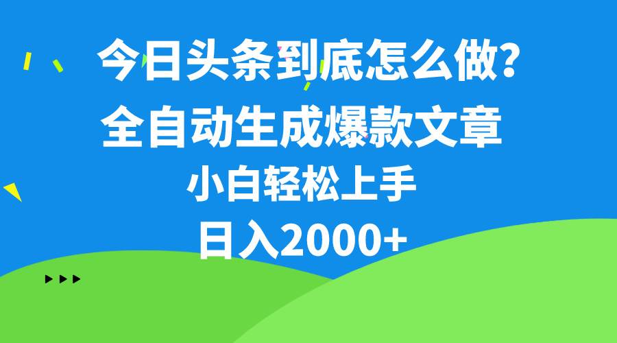 今日头条最新最强连怼操作，10分钟50条，真正解放双手，月入1w+-炫知网