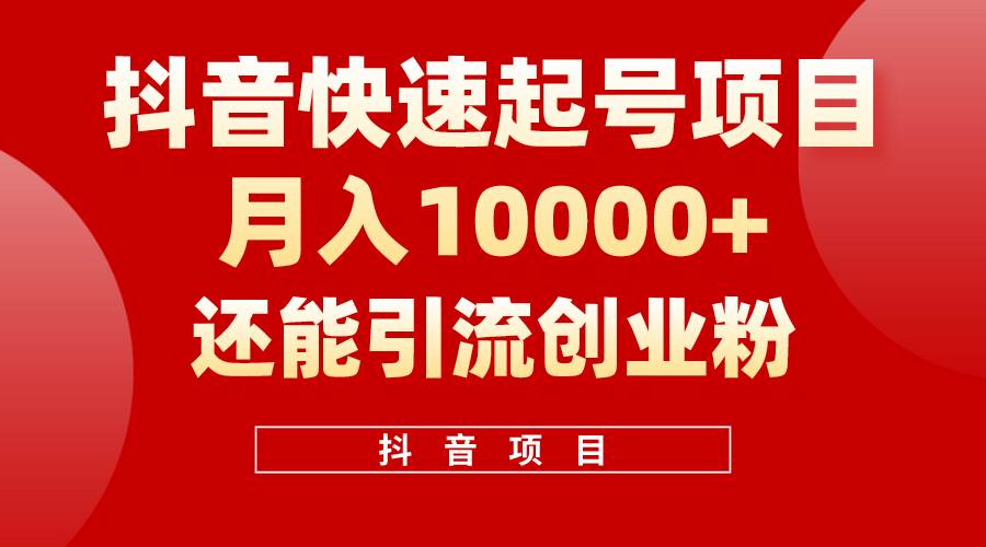 抖音快速起号，单条视频500W播放量，既能变现又能引流创业粉-炫知网