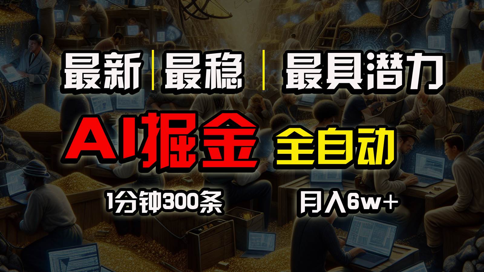 一个插件全自动执行矩阵发布，相信我，能赚钱和会赚钱根本不是一回事-炫知网