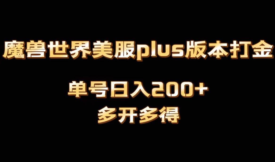 魔兽世界美服plus版本全自动打金搬砖，单机日入1000+可矩阵操作，多开多得-炫知网