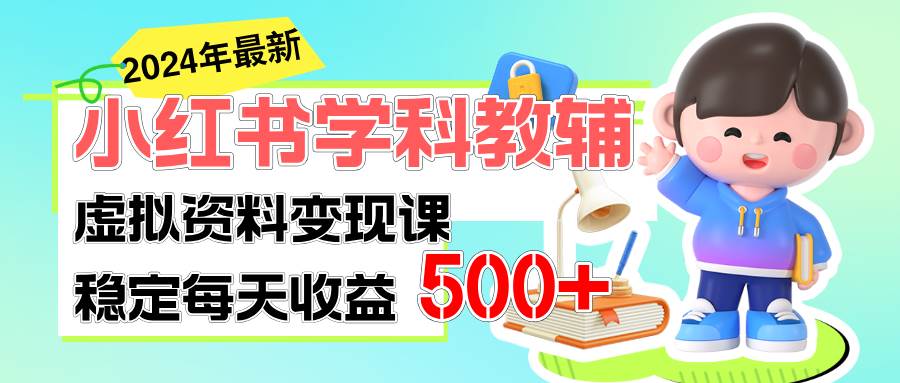 稳定轻松日赚500+ 小红书学科教辅 细水长流的闷声发财项目-炫知网