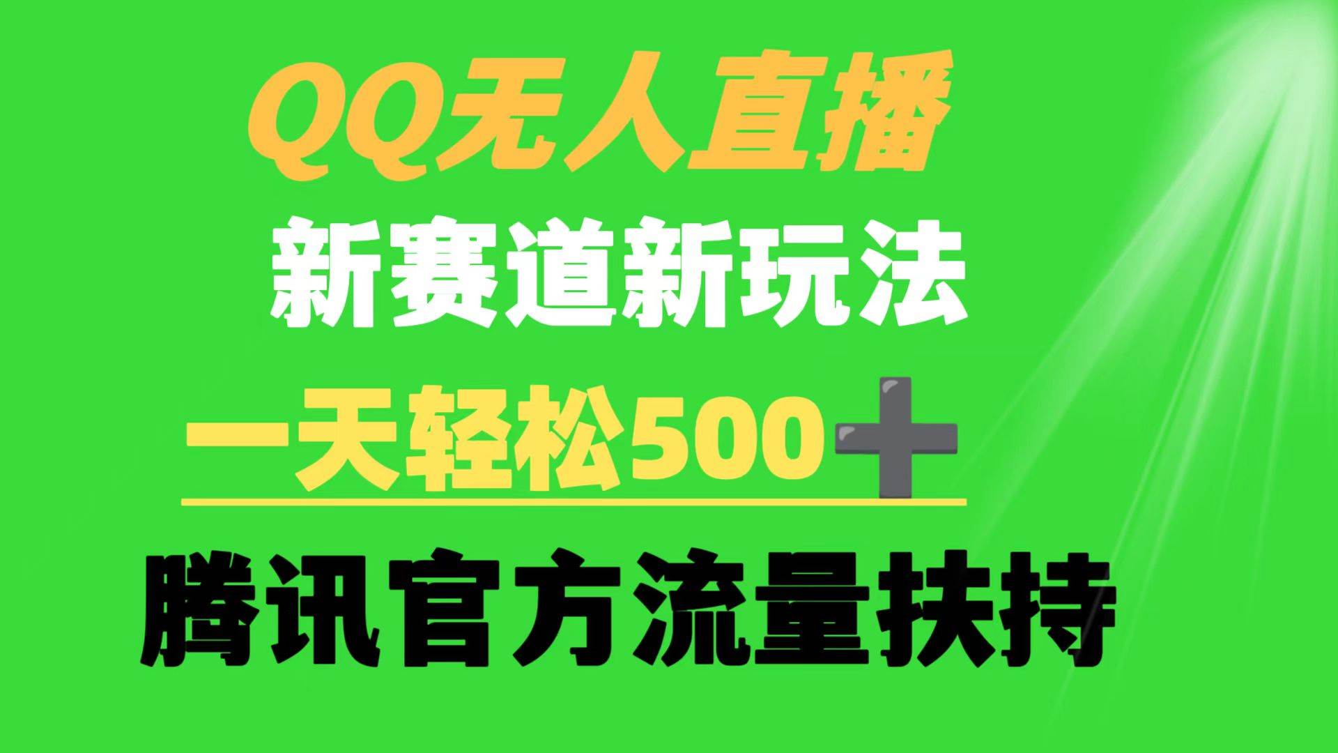 QQ无人直播 新赛道新玩法 一天轻松500+ 腾讯官方流量扶持-炫知网