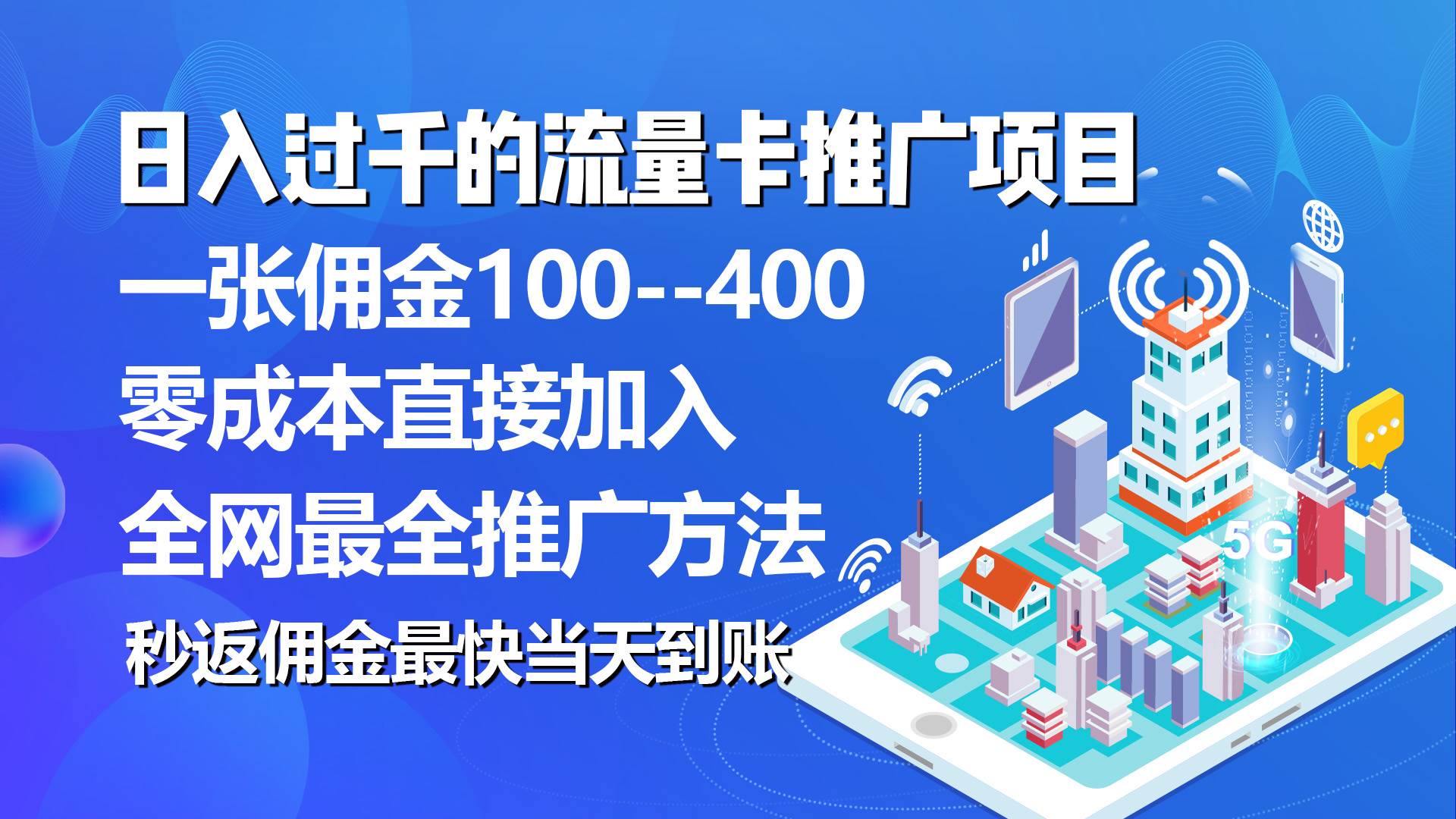 秒返佣金日入过千的流量卡代理项目，平均推出去一张流量卡佣金150-炫知网