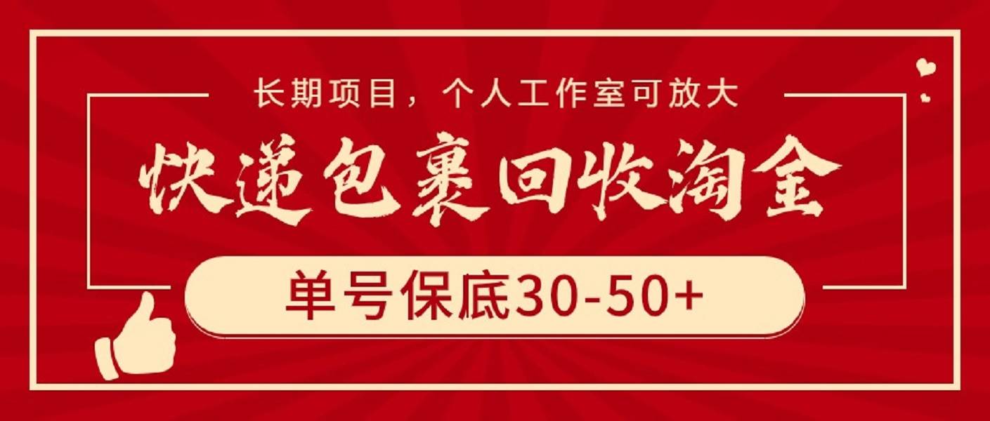 快递包裹回收淘金，单号保底30-50+，长期项目，个人工作室可放大-炫知网