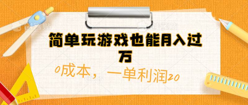 简单玩游戏也能月入过万，0成本，一单利润20（附 500G安卓游戏分类系列）-炫知网