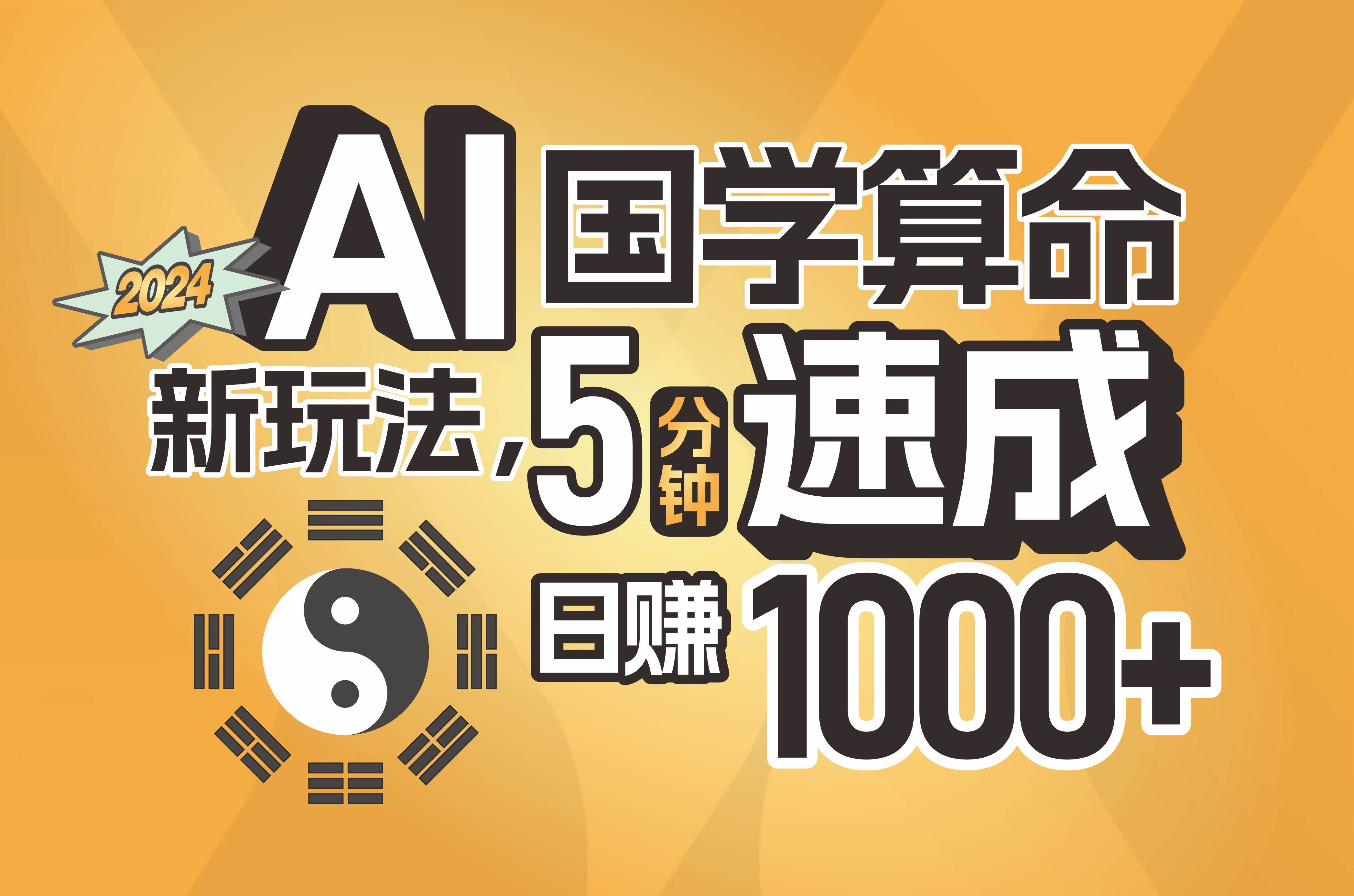 揭秘AI国学算命新玩法，5分钟速成，日赚1000+，可批量！-炫知网